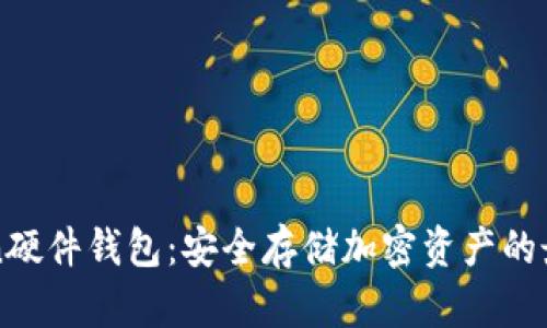 imToken硬件钱包：安全存储加密资产的最佳选择