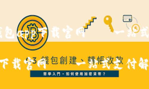 Title: gopay钱包app下载官网 – 一站式支付解决方案！

gopay钱包app下载官网 – 一站式支付解决方案！