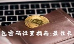 imToken钱包密码设置指南：最佳长度与
