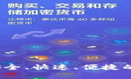数字货币VELo钱包：安全、快速、便捷的数字资产管理新选择