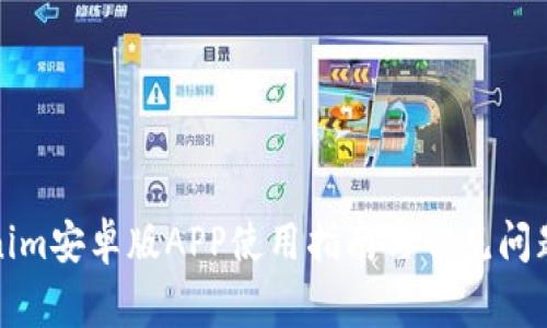 Tokenim安卓版APP使用指南与常见问题解析