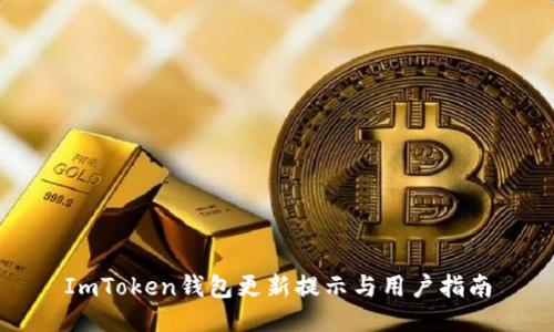 ImToken钱包更新提示与用户指南