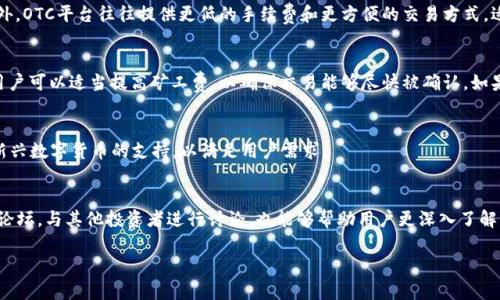 imToken钱包中比特币交易的完整指南/

imToken, 比特币, 数字货币, 钱包交易/guanjianci

### 内容主体大纲

1. **引言**
   - 数字货币的兴起
   - imToken钱包的介绍
   - 比特币的基本知识

2. **imToken钱包的设置**
   - 下载与安装
   - 创建钱包
   - 备份与恢复钱包

3. **如何在imToken中购买比特币**
   - 使用法币购买比特币
   - OTC交易平台
   - 第三方平台的使用

4. **如何在imToken中销售比特币**
   - 点击销售选项
   - 设置销售价格与数量
   - 确认交易

5. **比特币交易的费用与安全性**
   - 交易费用的构成
   - 如何提高交易的安全性
   - 防止网络诈骗的建议

6. **如何查看比特币的交易记录**
   - imToken内的交易记录查询
   - 区块链浏览器的使用

7. **相关常见问题解答**
   - 问题1: imToken钱包安全吗？
   - 问题2: 如何备份我的imToken钱包？
   - 问题3: 何时应该选择OTC交易？
   - 问题4: 如何处理比特币交易失败的情况？
   - 问题5: imToken钱包支持哪些数字货币？
   - 问题6: 如何提高我在加密货币领域的知识？

---

### 内容详细介绍

#### 引言

数字货币在过去几年里迅速崛起，越来越多的人开始投资和交易比特币等数字资产。随着数字货币市场的繁荣，选择一个安全易用的数字货币钱包显得尤为重要。imbtoken作为一款广受欢迎的数字货币钱包工具，为用户提供了便捷的比特币和其他加密货币的交易服务。在本篇指南中，我们将深入探讨如何在imToken中进行比特币的交易，以及一些常见问题和解决方案。 

#### imToken钱包的设置

下载与安装
要开始使用imToken钱包，首先需要下载官方应用。可以在Apple Store或Google Play上搜索“imToken”并进行下载，确保选择官方版本以保障安全性。安装完成后，打开应用程序，您会看到创建新钱包或恢复已有钱包的选项。

创建钱包
在选择创建新钱包后，系统会提示您设置一个密码并生成助记词。助记词是用于恢复钱包的关键，因此需要妥善保管。切勿将助记词透露给他人。

备份与恢复钱包
在钱包创建完成后，记得立即进行备份。通过设置中的“备份钱包”功能，将助记词和其他信息以安全方式存储。若日后需要恢复钱包，只需输入助记词，系统将自动恢复您的资产。

#### 如何在imToken中购买比特币

使用法币购买比特币
在imToken钱包中，用户可以通过法币购买比特币。首先，进入“市场”栏目，选择相应的购买选项。确认交易金额后，按提示完成支付。

OTC交易平台
OTC（场外交易）平台是另一种购买比特币的方式。用户可以在imToken中找到OTC功能，通过与其他用户直接交易来完成购买。

第三方平台的使用
用户还可以通过第三方交易平台（如Binance、Huobi等）购买比特币，并将其转入imToken钱包。选择可信赖的平台进行交易，有利于保障资金安全。

#### 如何在imToken中销售比特币

点击销售选项
在imToken中，销售比特币过程较为简单。首先，进入比特币资产页面，点击销售选项。

设置销售价格与数量
根据市场行情，设置一个合理的销售价格和销售数量，确保价格能够吸引买家。

确认交易
在确认所有信息无误后，提交交易申请，等待系统处理。交易完成后，您将收到相应的法币或数字货币。

#### 比特币交易的费用与安全性

交易费用的构成
每次比特币交易时，用户需支付一定的手续费，这些费用包括矿工费和平台费。了解这些费用有助于用户在交易时做出明智的决策。

如何提高交易的安全性
用户在进行比特币交易时，可以通过开启双重认证、定期更改密码等手段来提高账户的安全性。此外，尽量避免在公共Wi-Fi环境下进行交易。

防止网络诈骗的建议
用户应提高警惕，防范各类网络诈骗。务必核实交易对方身份，避免轻易透露个人信息。同时，保持应用和设备的软件更新，以确保获得最新的安全保护。

#### 如何查看比特币的交易记录

imToken内的交易记录查询
在imToken中，用户可以方便地查询自己的交易记录。进入钱包界面后，选择比特币账户，点击交易历史，所有的交易信息都会以列表形式展现。

区块链浏览器的使用
通过区块链浏览器（如Blockchain.com），用户可以利用自己的比特币地址查询详细的交易记录，包括交易的确认状态及区块信息。

---

### 相关常见问题解答

问题1: imToken钱包安全吗？
imToken钱包的安全性主要体现在其去中心化的技术架构上。用户的私钥完全掌握在自己手中，imToken不会存储任何用户的私钥信息。此外，应用内部还提供了多重安全措施，如双重身份验证、定期安全更新等，为用户资金的安全提供保障。用户在使用过程中也应增强自身的安全意识，避免使用公共Wi-Fi等不安全的网络环境进行交易。

问题2: 如何备份我的imToken钱包？
备份imToken钱包非常重要。用户可以在设置菜单中找到“备份钱包”的选项。根据提示进行备份操作时，系统会提供助记词，用户需确保将其安全保存，并不与他人共享。若今后需要恢复钱包，只需使用助记词进入钱包界面即可恢复所有资产。

问题3: 何时应该选择OTC交易？
OTC交易是指用户通过私下交易来完成数字货币的买卖。当市场波动较大或当用户希望进行大额交易时，选择OTC交易可以有效规避市场价格的剧烈波动。此外，OTC平台往往提供更低的手续费和更方便的交易方式，适合用户频繁交易。

问题4: 如何处理比特币交易失败的情况？
交易失败可能由多种原因引起，包括矿工费不足、网络拥堵等。用户可以在imToken的交易记录中找到失败的交易信息，并尝试重新发送交易。在发送交易时，用户可以适当提高矿工费，以确保交易能够尽快被确认。如果问题仍然存在，请联系imToken的客服以寻求进一步帮助。

问题5: imToken钱包支持哪些数字货币？
imToken钱包支持多种主流数字货币，包括比特币、以太坊、USDT等。用户可以通过钱包界面方便地管理和交易各种资产。在未来，imToken还可能增加对多种新兴数字货币的支持，以满足用户需求。

问题6: 如何提高我在加密货币领域的知识？
增强在加密货币领域的知识可以通过多种途径，用户可以通过拓展阅读相关书籍、参加线上研讨会和关注行业专家来学习。此外，加入相关的社交媒体社区和论坛，与其他投资者进行讨论，也能够帮助用户更深入了解市场动态和投资技巧。 

以上就是关于imToken中比特币交易的完整指南，以及6个常见问题的详细解答。希望这个指南能够帮助用户更安全、更便捷地完成数字货币交易。