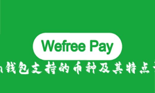 imToken钱包支持的币种及其特点详细解析