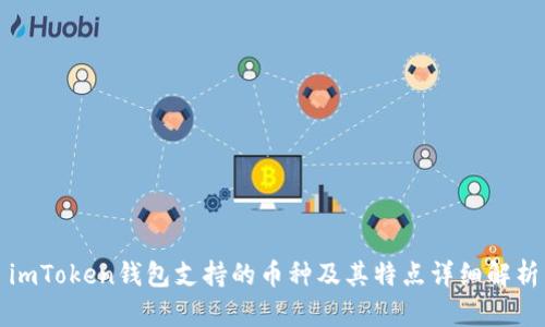 imToken钱包支持的币种及其特点详细解析