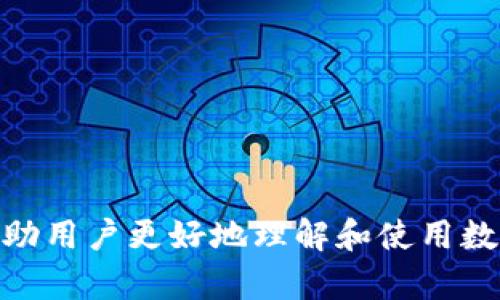 biao ti/biao ti数字钱包的使用指南：最佳选择与推荐/biao ti

数字钱包, 电子支付, 加密货币, 移动支付/guanjianci

## 内容主体大纲

1. **数字钱包概述**
   - 什么是数字钱包
   - 数字钱包的种类

2. **数字钱包的优点**
   - 便利性
   - 安全性
   - 快速交易

3. **如何选择合适的数字钱包**
   - 功能需求
   - 安全性考虑
   - 用户评价与口碑

4. **市场上流行的数字钱包推荐**
   - PayPal
   - 微信钱包
   - 支付宝
   - 加密货币钱包如Coinbase和Trust Wallet

5. **数字钱包的使用技巧**
   - 如何安全使用数字钱包
   - 常见问题解答

6. **未来数字钱包的发展趋势**
   - 数字货币的影响
   - 趋势分析与预测

7. **总结与推荐**

## 详细内容

### 1. 数字钱包概述

#### 什么是数字钱包
数字钱包，又称电子钱包，是一种存储数字货币、信用卡、借记卡和其他信息的工具和应用。用户通过数字钱包可以方便快捷地进行线上消费、支付和转账等操作。

#### 数字钱包的种类
数字钱包有多种类型，包括移动支付钱包（如微信、支付宝）、银行数字钱包、加密货币钱包（如比特币、以太坊等）和平台钱包（如PayPal）。每种钱包的功能和用途都有所不同。

### 2. 数字钱包的优点

#### 便利性
数字钱包使得用户可以随时随地进行支付，无需携带现金或实体卡片。这种便利性使得越来越多的人选择使用数字钱包。

#### 安全性
许多数字钱包采用先进的加密技术和双重验证机制来保护用户的资金安全。此外，用户可以在需要时随时冻结账户，以防止未经授权的交易。

#### 快速交易
数字钱包的交易速度非常快，通常几秒钟就可以完成支付。相比传统的银行转账，数字钱包极大地缩短了交易时间。

### 3. 如何选择合适的数字钱包

#### 功能需求
选择数字钱包时，首先要考虑自己的使用需求。比如，如果是用于日常消费，可以选择支持多种支付方式和自动充值的数字钱包。

#### 安全性考虑
安全是选择数字钱包时的重要标准。要选择具有良好安全记录的钱包，并定期更新安全设置。

#### 用户评价与口碑
查看其他用户对数字钱包的评价，与朋友或网络的使用经验都可以帮助你做出更明智的选择。

### 4. 市场上流行的数字钱包推荐

#### PayPal
PayPal是全球知名的在线支付平台，支持多种货币和支付方式，具有良好的用户体验和安全性。

#### 微信钱包
作为中国最大的社交应用之一，微信钱包不仅可用于转账、支付，还可用于购物和生活缴费，十分方便。

#### 支付宝
支付宝是另一大热门数字钱包，提供各种金融服务，并与众多商家合作，用户可以享受便捷的购物体验。

#### 加密货币钱包如Coinbase和Trust Wallet
这些加密货币钱包专注于存储和交易各种数字资产，安全性能高，是虚拟货币投资者的理想选择。

### 5. 数字钱包的使用技巧

#### 如何安全使用数字钱包
确保使用强密码、启用双重验证、定期检查账户活动等，都是保持数字钱包安全的有效方式。

#### 常见问题解答
如如何恢复丢失的账户、如何处理支付纠纷等，用户常常会遇到许多问题，通过查看官方帮助中心或社区来寻找答案是个不错的选择。

### 6. 未来数字钱包的发展趋势

#### 数字货币的影响
随着数字货币的日益普及，数字钱包将会成为越来越多投资者的选择，推动整个金融行业的变革。

#### 趋势分析与预测
未来，数字钱包可能会引入更多功能，如一站式金融服务、社交支付等，极大地丰富用户体验。

### 7. 总结与推荐
在众多数字钱包中，根据个人需求选择最适合自己的钱包是非常重要的。希望本文能为您提供有价值的参考，助您在数字支付的世界中游刃有余。

---

### 相关问题引导

#### 问题1: 如何保护数字钱包的安全？

#### 问题2: 数字钱包如何与传统银行账户关联？

#### 问题3: 如何在不同平台之间转移资金？

#### 问题4: 数字钱包的手续费是怎样的？

#### 问题5: 如果我的数字钱包被盗了该怎么办？

#### 问题6: 使用数字钱包会有什么隐私问题吗？

针对每个问题的详细介绍将进一步探讨更实用的内容和解决方案，以帮助用户更好地理解和使用数字钱包。