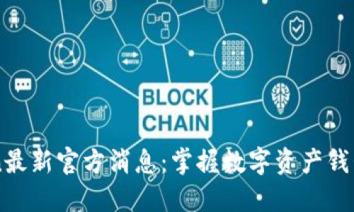 imToken最新官方消息：掌握数字资产钱包的未来