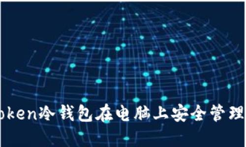 如何使用imToken冷钱包在电脑上安全管理你的数字资产