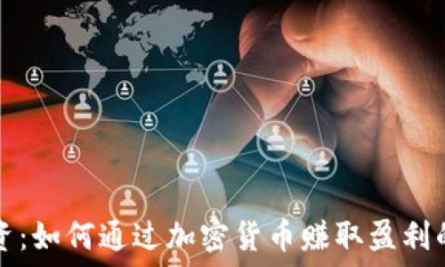   
虚拟币投资：如何通过加密货币赚取盈利的全面指南