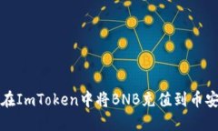 如何在ImToken中将BNB充值到币安账号
