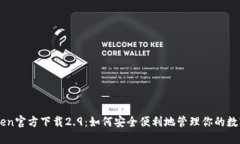 imToken官方下载2.9：如何安全便利地管