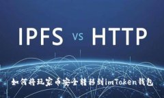 如何将玩家币安全转移到imToken钱包