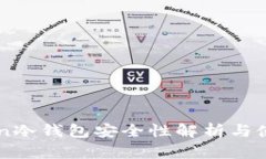 imToken冷钱包安全性解析与使用指南