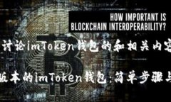 当然，这是一个讨论imToken钱包的和相