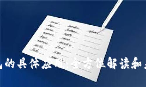 数字钱包的具体应用：全方位解读和未来趋势