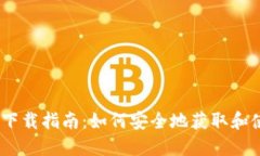imToken钱包2.0下载指南：如何安全地获