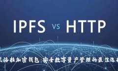 瓦洛拉加密钱包：安全数字资产管理的