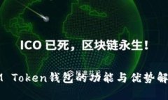 IM Token钱包的功能与优势解析