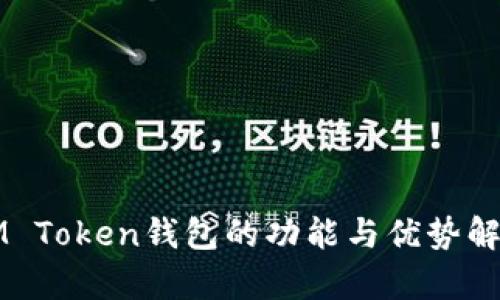 IM Token钱包的功能与优势解析