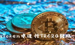 如何在imToken中进行TRC20转账：详细指南