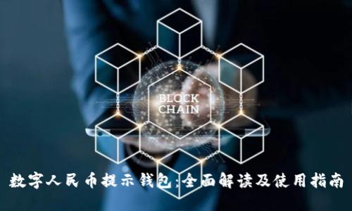 数字人民币提示钱包：全面解读及使用指南