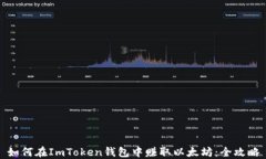 如何在ImToken钱包中赚取以太坊：全攻