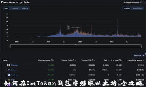 
如何在ImToken钱包中赚取以太坊：全攻略