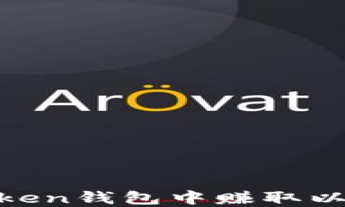 
如何在ImToken钱包中赚取以太坊：全攻略