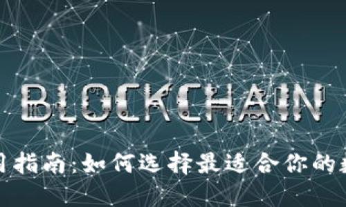 数字货币钱包使用指南：如何选择最适合你的数字资产管理工具