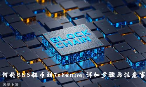 如何将BNB提币到Tokenim：详细步骤与注意事项