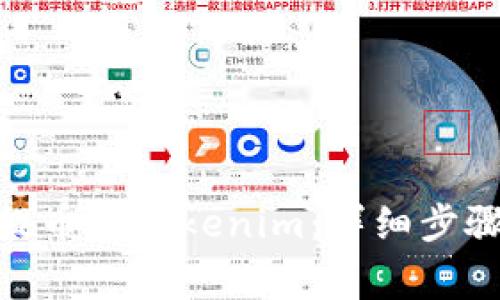 如何将BNB提币到Tokenim：详细步骤与注意事项