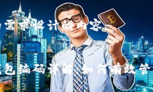 以下是基于您的需求设计的内容：


建行数字货币钱包编码详解：如何有效管理你的数字资产