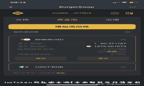 imToken钱包安全吗？全面解析及行情分析