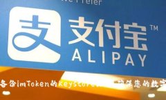 如何安全备份imToken的Keystore文件，确保