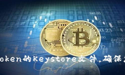 如何安全备份imToken的Keystore文件，确保您的数字资产安全