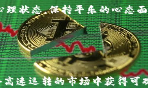 
  如何利用Tokenim进行搬砖套利？ / 

关键词
 guanjianci Tokenim, 搬砖套利, 加密货币, 区块链技术 /guanjianci 

内容主体大纲
1. 引言
   - 介绍Tokenim和搬砖套利的概念
   - 解释搬砖套利的重要性和市场需求

2. Tokenim平台概述
   - Tokenim的基本功能和特点
   - Tokenim与其他平台的比较

3. 搬砖套利的基本原理
   - 搬砖套利的工作机制
   - 如何选择合适的交易对

4. 如何在Tokenim上执行搬砖套利
   - 注册和设置账户
   - 资金的存入和钱包设置
   - 选择搬砖套利的交易对和时机

5. 搬砖套利的风险管理
   - 市场波动的影响
   - 如何降低损失和提高利润

6. 常见问题解答
   - 搬砖套利是否适合所有投资者？
   - Tokenim平台的交易费用是多少？
   - 如何判断搬砖套利的最佳时机？
   - Tokenim的安全性如何？
   - 搬砖套利的收益大致是多少？
   - 如何处理搬砖套利中的心理压力？

7. 结论
   - 总结Tokenim搬砖套利的优势和挑战
   - 推荐的策略和必要的注意事项

---

## 1. 引言

在加密货币交易市场，套利是一种非常流行的投资策略，而搬砖套利则是其中之一。搬砖套利主要涉及在不同交易平台之间进行资产的买卖，从而获取价差利润。Tokenim是一个新兴的平台，为广大投资者提供了丰富的搬砖套利机会。在本篇文章中，我们将深入探讨如何利用Tokenim进行搬砖套利，详细介绍方法、风险以及常见问题。

---

## 2. Tokenim平台概述

### 2.1 Tokenim的基本功能和特点

Tokenim是一个集成了多种交易功能的加密货币平台。它的用户界面友好，适合初学者和专业交易员。Tokenim的特点包括实时数据分析、低交易费用以及多样的货币对选择，用户可以在短时间内实现资金的快速流动。Tokenim还提供了安全的多重身份验证，确保用户资产的安全。

### 2.2 Tokenim与其他平台的比较

与其他加密货币平台相比，Tokenim在用户体验、交易速度和费用方面具有显著优势。许多平台的交易费用较高，而Tokenim则通过低费用政策吸引用户。此外，Tokenim提供的即时交易和丰富的资产选择，使得用户在实施搬砖套利时，可以快速响应市场变化。

---

## 3. 搬砖套利的基本原理

### 3.1 搬砖套利的工作机制

搬砖套利的原理主要基于不同平台之间的价格差异。交易者在一个平台上以较低的价格买入某种加密货币，然后转到另一个平台以更高的价格卖出，从而获得利润。此操作需要快速的市场反应和精准的交易执行。

### 3.2 如何选择合适的交易对

选择合适的交易对是搬砖套利成功的关键。建议交易者选择成交量大且波动小的货币对，以降低风险。同时，交易者需实时监控不同平台的价格波动，以找出最佳的套利机会。

---

## 4. 如何在Tokenim上执行搬砖套利

### 4.1 注册和设置账户

首先，用户需要在Tokenim平台注册账户，填写必要的个人信息并通过身份验证。设置安全的密码以及启用多重身份验证将提升账户的安全性。

### 4.2 资金的存入和钱包设置

账户设置完成后，用户需要将资金存入Tokenim钱包。用户可选择使用法币或其他加密货币进行充值，确保在搬砖套利时能够迅速操作。为了便于管理，用户还可以设定多个子钱包，以区分不同的投资策略。

### 4.3 选择搬砖套利的交易对和时机

选择交易对时，建议用户优先考虑市场知名度高的货币对。例如，BTC/USDT或ETH/USDT等。制定好交易策略后，用户需时刻观察市场价格波动，适时出入场。

---

## 5. 搬砖套利的风险管理

### 5.1 市场波动的影响

加密货币市场具有高度的不确定性，因此价格波动可能给搬砖套利带来风险。交易者需谨慎选择交易时机，并避免在市场波动剧烈时进行套利交易。

### 5.2 如何降低损失和提高利润

为了降低损失，交易者应设定止损点，并对利润进行合理分配。与此同时，通过不断学习市场动态和分析数据，交易者可以提高交易的准确性，从而增加套利成功的几率。

---

## 6. 常见问题解答

### 6.1 搬砖套利是否适合所有投资者？

搬砖套利并不适合所有投资者。它需要投资者具备一定的市场敏感度和快速反应能力。此外，搬砖套利的利润虽然潜力巨大，但市场风险也相对较高。因此，只有那些有经验的交易者或能够承担风险的投资者，才适合尝试搬砖套利。

### 6.2 Tokenim平台的交易费用是多少？

Tokenim现行的交易费用相对较低，通常在0.1%到0.2%之间。费用的变化取决于用户的交易量和市场情况。用户在选择交易对时应考虑这些费用，因为它们直接影响到搬砖套利的净收益。

### 6.3 如何判断搬砖套利的最佳时机？

判断最佳时机需要深入分析市场数据，关注不同平台之间的价格差异和交易量变化。一般建议在市场波动较小、流动性良好的时段进行搬砖套利，以确保交易执行顺利。

### 6.4 Tokenim的安全性如何？

Tokenim采取多重安全措施来保护用户资产，包括数据加密、冷存储以及双因素认证等。然而，作为使用者，定期更新密码和审查账户活动也同样必要，以降低安全隐患。

### 6.5 搬砖套利的收益大致是多少？

搬砖套利的收益高度依赖于市场情况、交易对选择及执行策略。一般而言，成功执行套利交易后利润通常在1%-5%之间，但投资者应注意，利润越高，风险也越大。

### 6.6 如何处理搬砖套利中的心理压力？

搬砖套利涉及快速决策与市场风险，因此不可避免会产生心理压力。推荐投资者定期休息，与其他行业朋友交流，并设置合适的目标和预期，以帮助调整心理状态，保持平乐的心态面对市场的波动。

---

## 7. 结论

总之，Tokenim提供了一个独特的平台以实现搬砖套利的操作，对用户来说既有机会也有挑战。通过合理的策略、风险管理和市场敏感度，用户能够在这个高速运转的市场中获得可观收益。希望本文对有意从事搬砖套利的读者有所帮助，鼓励大家积极实践，提高自己的交易水平。
