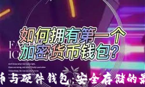
数字货币与硬件钱包：安全存储的最佳选择