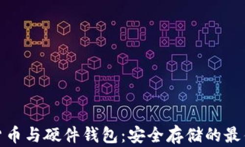 
数字货币与硬件钱包：安全存储的最佳选择