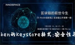 理解ImToken的Keystore格式：安全性与使用