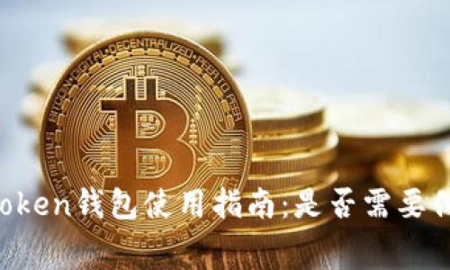 imToken钱包使用指南：是否需要付费？