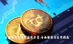 区块链钱包有效应用方案：全面解析与