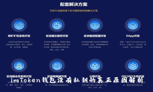 imToken钱包没有私钥的真正原因解析