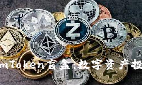 2023年ImToken盲盒：数字资产投资新机遇