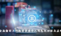 全面解析工行数字货币个人钱包的功能