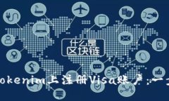如何在Tokenim上注册Visa账户：一步步详