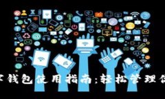 熊猫app数字钱包使用指南：轻松管理你