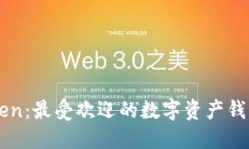 imToken：最受欢迎的数字资产钱包之一