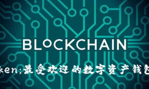 imToken：最受欢迎的数字资产钱包之一