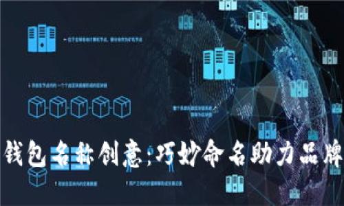 数字钱包名称创意：巧妙命名助力品牌成功