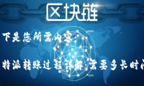 以下是您所需内容：

比特派转账过程详解：需要多长时间？